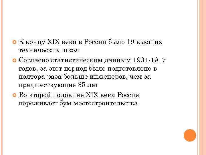 К концу XIX века в России было 19 высших технических школ Согласно статистическим данным