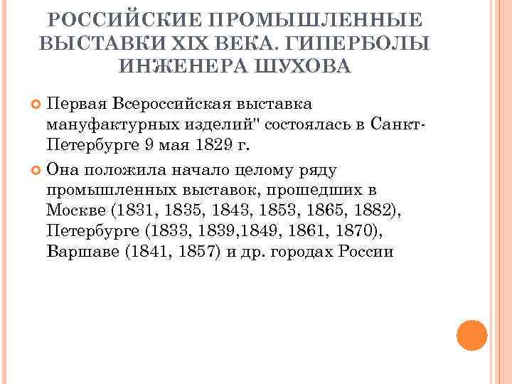 РОССИЙСКИЕ ПРОМЫШЛЕННЫЕ ВЫСТАВКИ XIX ВЕКА. ГИПЕРБОЛЫ ИНЖЕНЕРА ШУХОВА Первая Всероссийская выставка мануфактурных изделий" состоялась