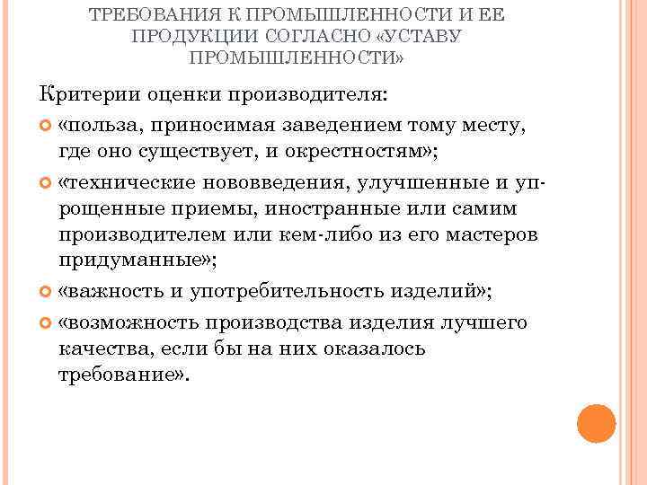 ТРЕБОВАНИЯ К ПРОМЫШЛЕННОСТИ И ЕЕ ПРОДУКЦИИ СОГЛАСНО «УСТАВУ ПРОМЫШЛЕННОСТИ» Критерии оценки производителя: «польза, приносимая