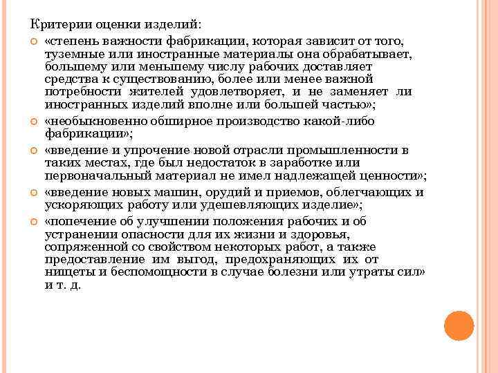 Критерии оценки изделий: «степень важности фабрикации, которая зависит от того, туземные или иностранные материалы