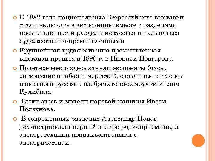  С 1882 года национальные Всероссийские выставки стали включать в экспозицию вместе с разделами