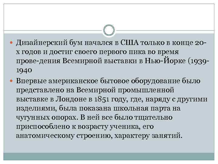  Дизайнерский бум начался в США только в конце 20 х годов и достиг