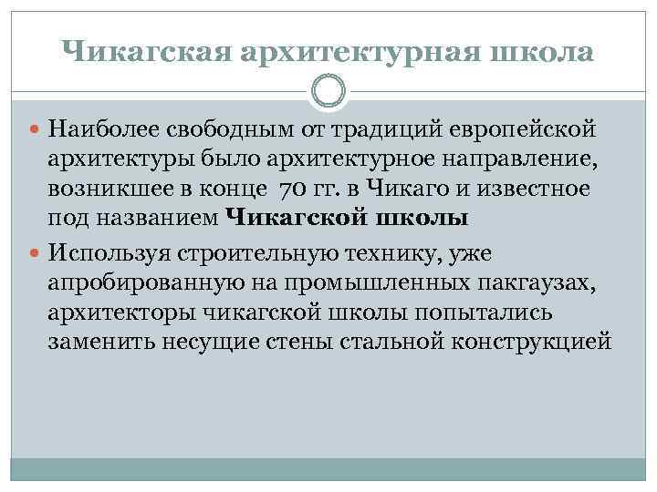 Чикагская архитектурная школа Наиболее свободным от традиций европейской архитектуры было архитектурное направление, возникшее в