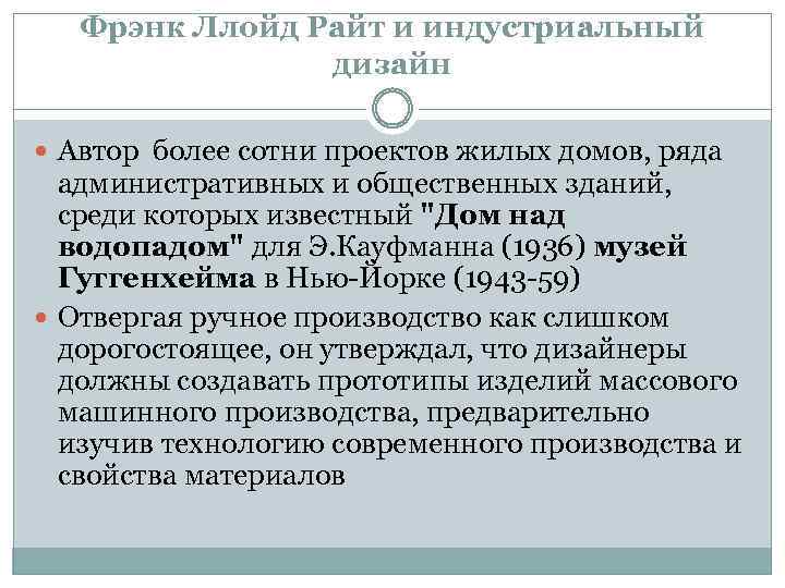 Фрэнк Ллойд Райт и индустриальный дизайн Автор более сотни проектов жилых домов, ряда административных