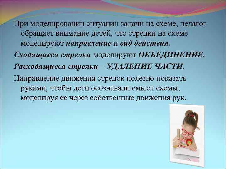 При моделировании ситуации задачи на схеме, педагог обращает внимание детей, что стрелки на схеме