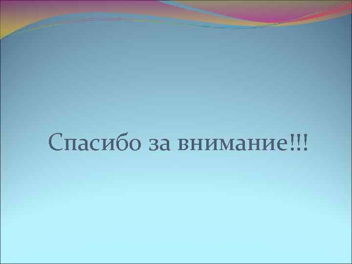 Спасибо за внимание!!! 