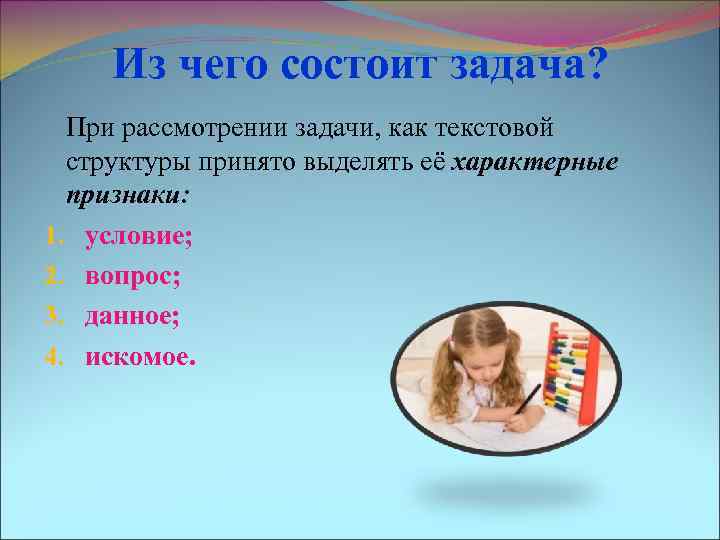 Из чего состоит задача? При рассмотрении задачи, как текстовой структуры принято выделять её характерные
