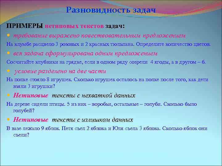 Разновидность задач ПРИМЕРЫ нетиповых текстов задач: требование выражено повествовательным предложением На клумбе расцвело 3