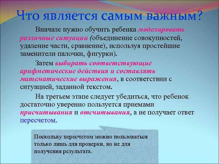 Что является самым важным? Вначале нужно обучить ребенка моделировать различные ситуации (объединение совокупностей, удаление