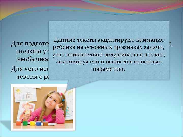 Данные тексты акцентируют внимание Для подготовки ребенка к обучению решению задач, ребенка на основных
