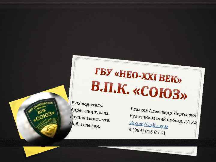 Руководит ель: Адрес спор т. зала: Группа вко нтакте: Моб. Телеф он: Глазков Ал