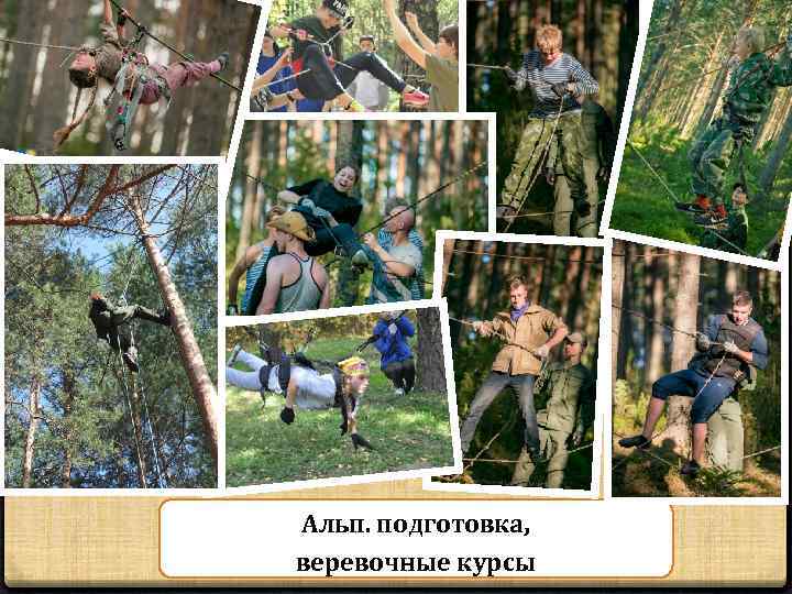 Альп. подготовка, веревочные курсы 