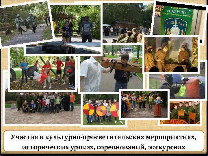Участие в культурно-просветительских мероприятиях, исторических уроках, соревнований, экскурсиях 