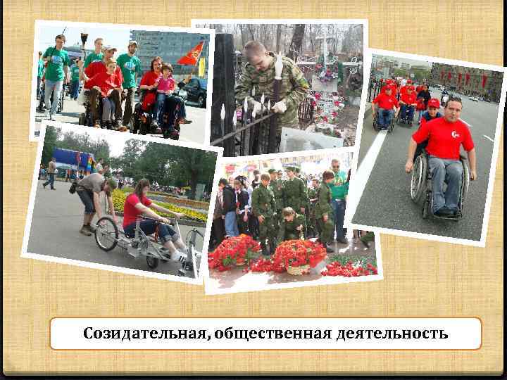 Созидательная, общественная деятельность 