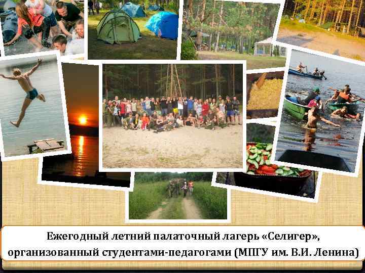 Ежегодный летний палаточный лагерь «Селигер» , организованный студентами-педагогами (МПГУ им. В. И. Ленина) 