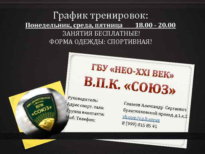 График тренировок: Понедельник, среда, пятница 18. 00 - 20. 00 ЗАНЯТИЯ БЕСПЛАТНЫЕ! ФОРМА ОДЕЖДЫ: