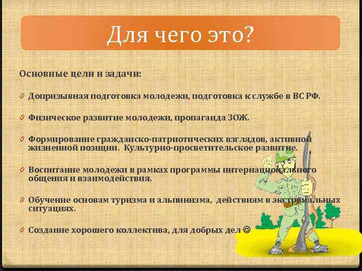 Для чего это? Основные цели и задачи: 0 Допризывная подготовка молодежи, подготовка к службе