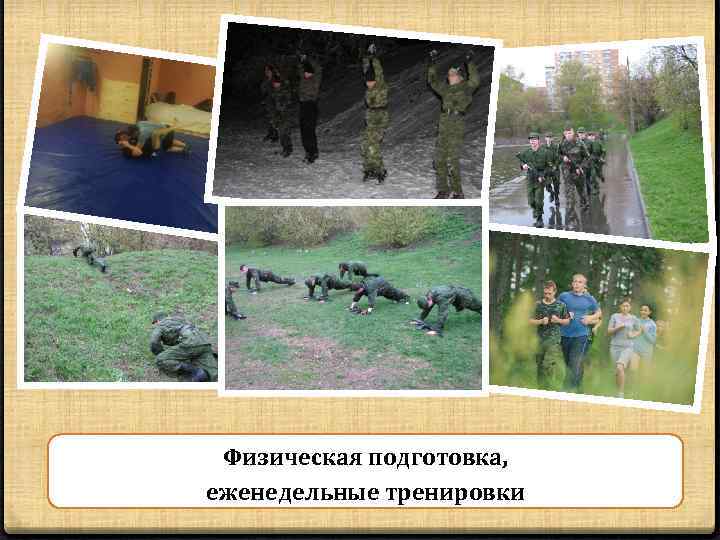 Физическая подготовка, еженедельные тренировки 