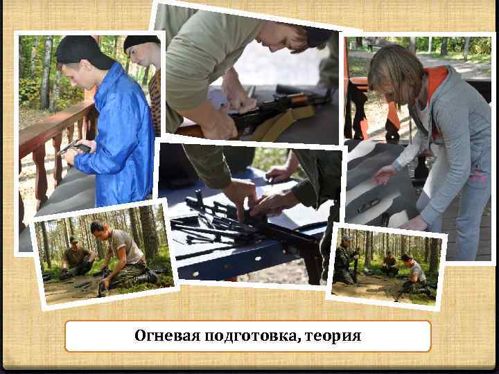 Огневая подготовка, теория 