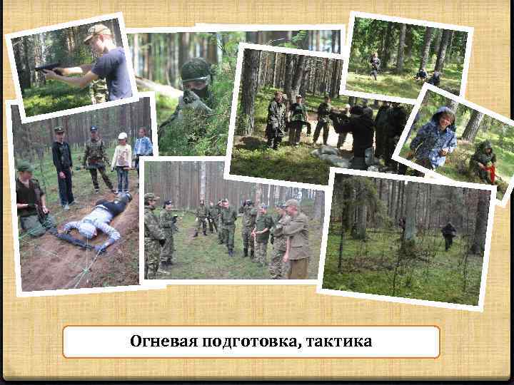 Огневая подготовка, тактика 