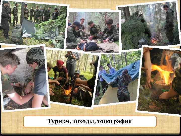 Туризм, походы, топография 