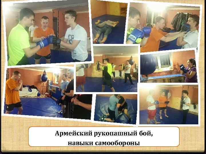 Армейский рукопашный бой, навыки самообороны 