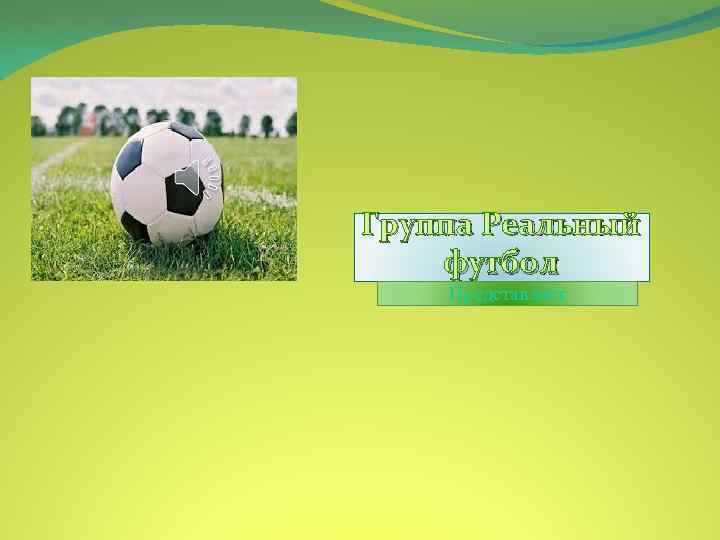 Группа Реальный футбол Представляет 
