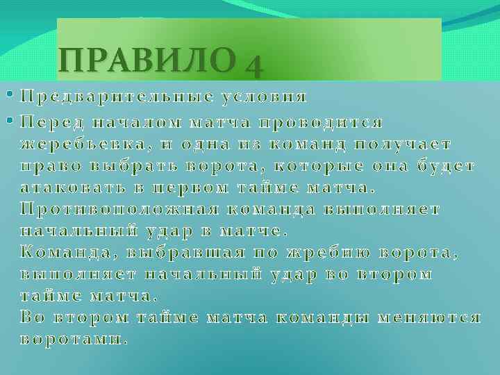 ПРАВИЛО 4 