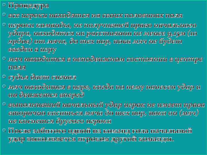  Процедура все игроки находятся на своих половинах поля игроки команды, не получившей право