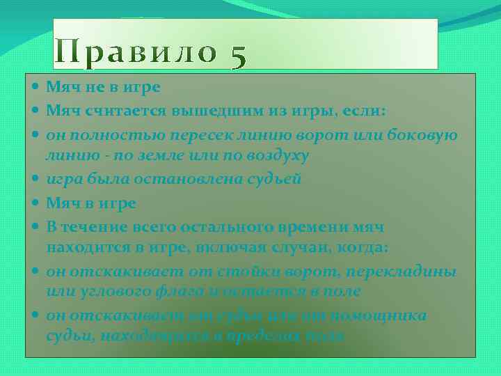  Мяч не в игре Мяч считается вышедшим из игры, если: он полностью пересек