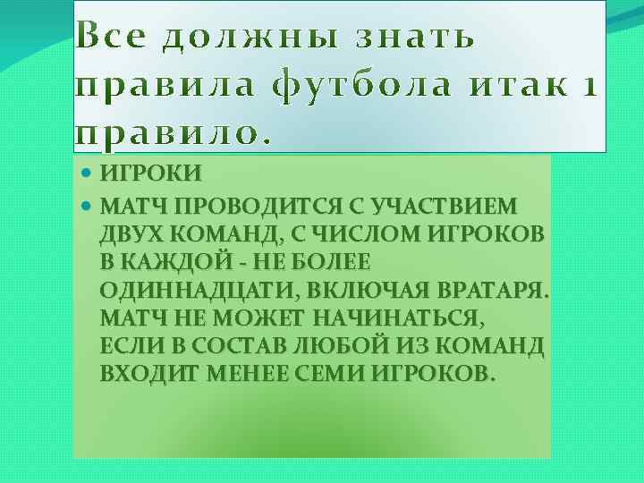  ИГРОКИ МАТЧ ПРОВОДИТСЯ С УЧАСТВИЕМ ДВУХ КОМАНД, С ЧИСЛОМ ИГРОКОВ В КАЖДОЙ -