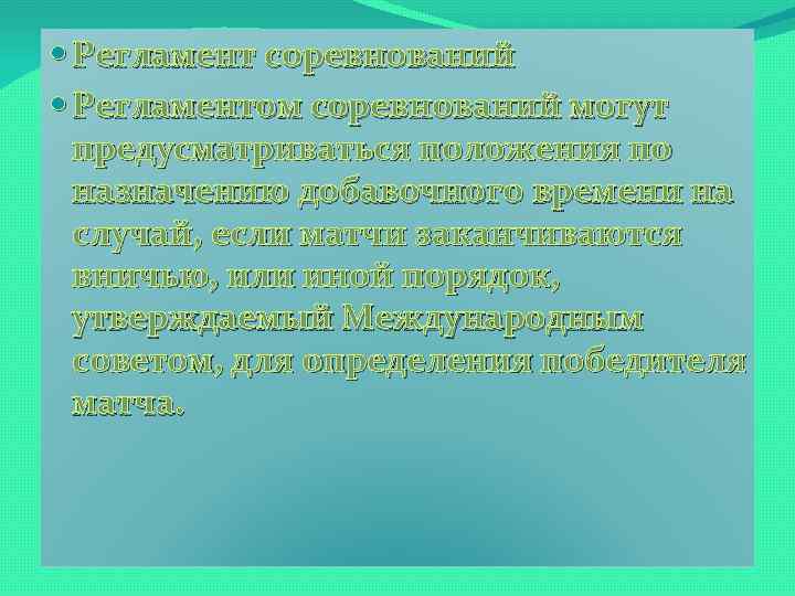  Регламент соревнований Регламентом соревнований могут предусматриваться положения по назначению добавочного времени на случай,