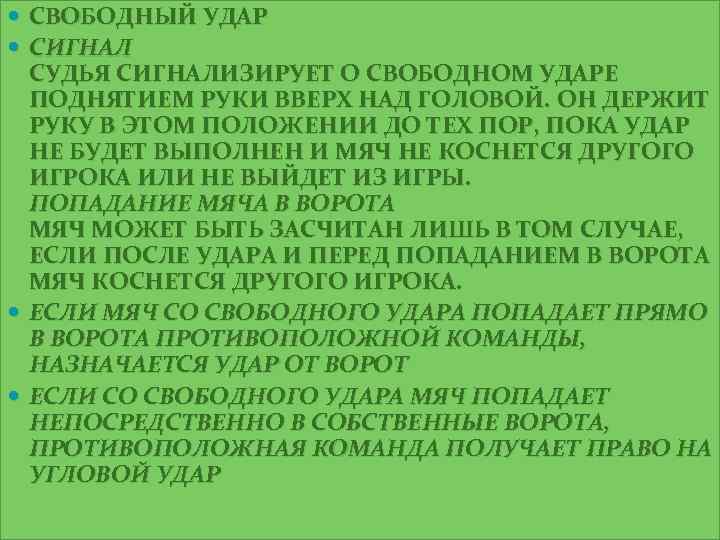 СВОБОДНЫЙ УДАР СИГНАЛ СУДЬЯ СИГНАЛИЗИРУЕТ О СВОБОДНОМ УДАРЕ ПОДНЯТИЕМ РУКИ ВВЕРХ НАД ГОЛОВОЙ. ОН