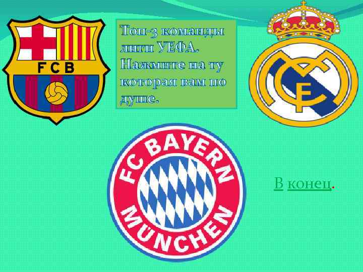 Топ-3 команды лиги УЕФА. Нажмите на ту которая вам по душе. В конец. 
