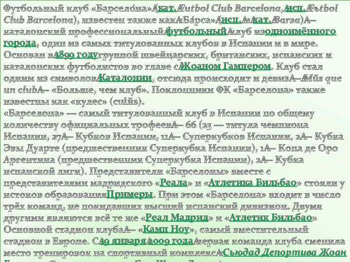 кат. города исп. футбольный 1899 году Каталонии Примеры исп. кат. одноимённого Жоаном Гампером Реала