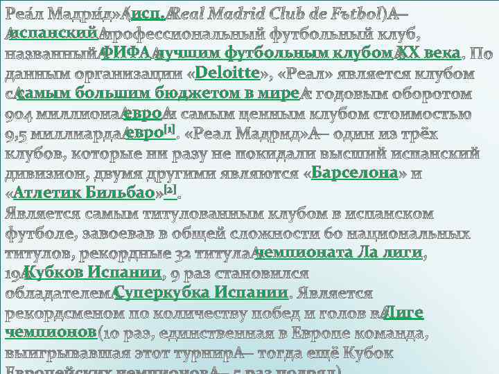 испанский исп. ФИФА лучшим футбольным клубом XX века Deloitte самым большим бюджетом в мире
