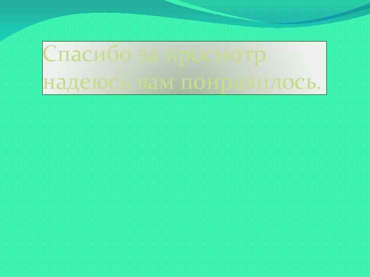 Спасибо за просмотр надеюсь вам понравилось. 