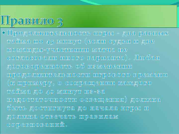 Правило 3 Продолжительность игры - два равных тайма по 45 минут (если судья и