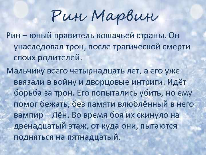 Рин Марвин Рин – юный правитель кошачьей страны. Он унаследовал трон, после трагической смерти