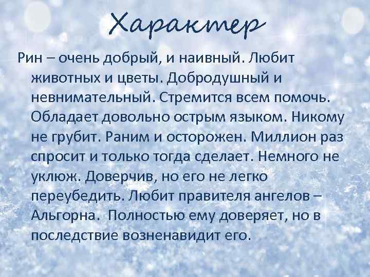 Характер Рин – очень добрый, и наивный. Любит животных и цветы. Добродушный и невнимательный.