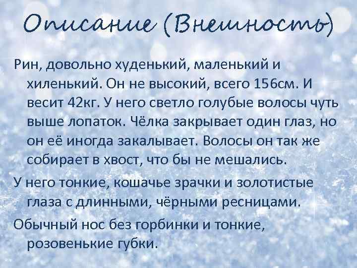 Описание (Внешность) Рин, довольно худенький, маленький и хиленький. Он не высокий, всего 156 см.