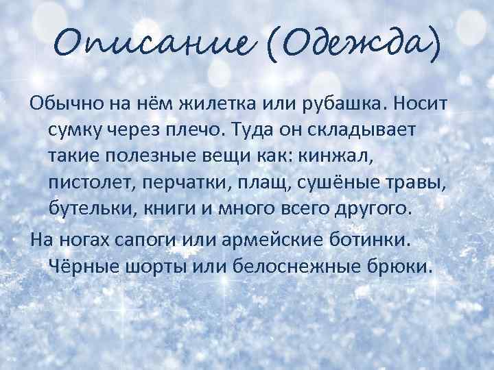 Описание (Одежда) Обычно на нём жилетка или рубашка. Носит сумку через плечо. Туда он