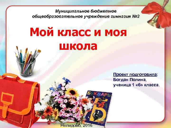 Муниципальное бюджетное общеобразовательное учреждение гимназия № 2 Мой класс и моя школа Проект подготовила: