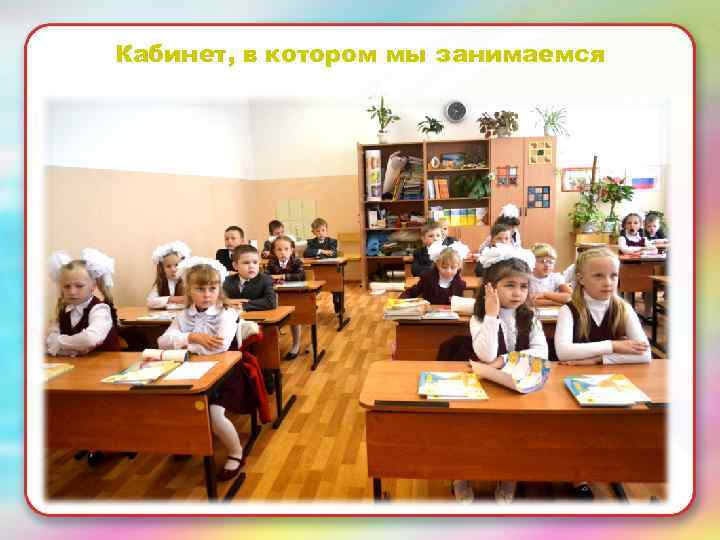 Кабинет, в котором мы занимаемся • Текст слайда 
