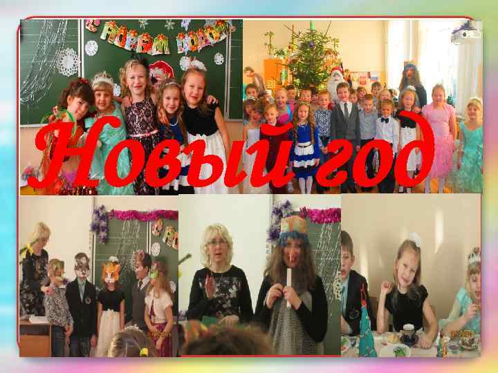 Заголовок слайда • Текст слайда Новый год 