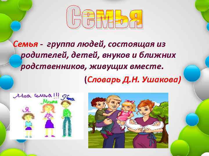 Название для семьи