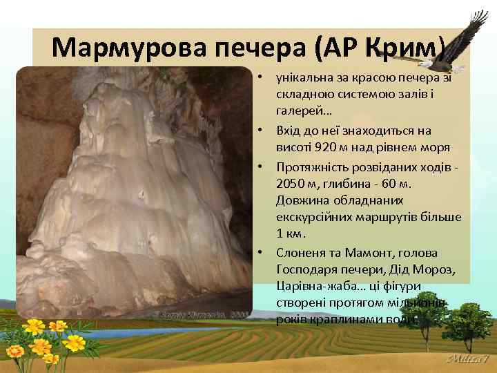 Мармурова печера (АР Крим) • унікальна за красою печера зі складною системою залів і