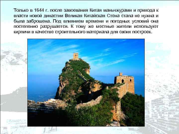 Только в 1644 г. после завоевания Китая маньчжурами и прихода к власти новой династии