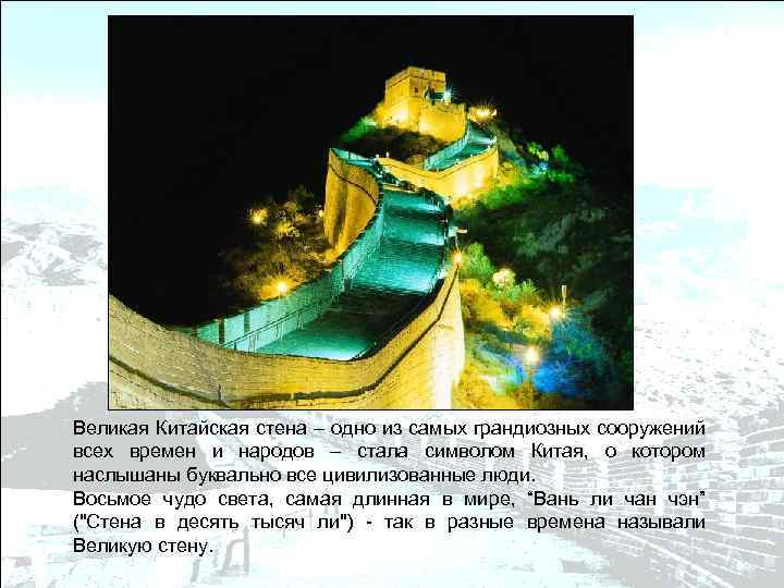 Великая Китайская стена – одно из самых грандиозных сооружений всех времен и народов –