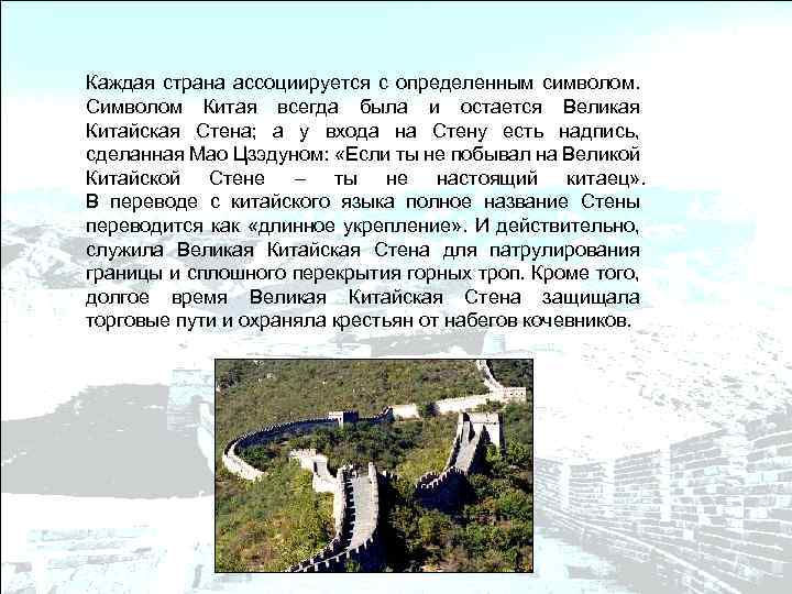 Каждая страна ассоциируется с определенным символом. Символом Китая всегда была и остается Великая Китайская